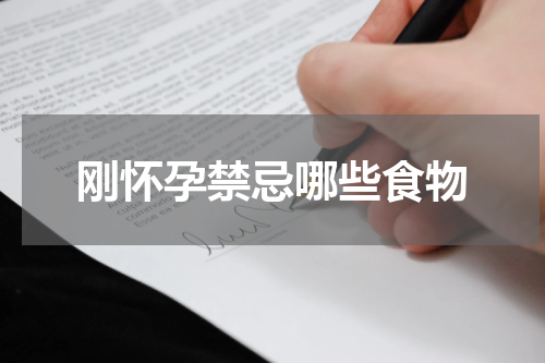刚怀孕禁忌哪些食物