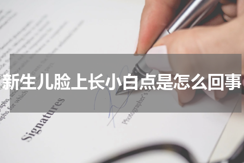 新生儿脸上长小白点是怎么回事