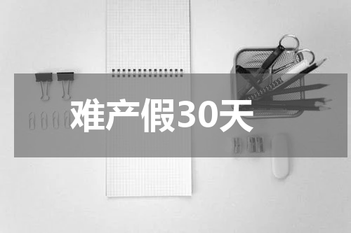 难产假30天
