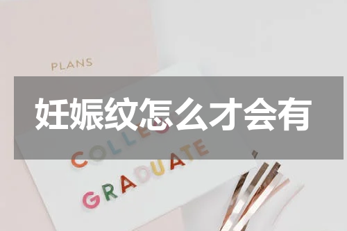 妊娠纹怎么才会有