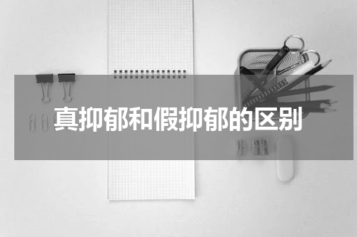 真抑郁和假抑郁的区别