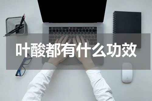 叶酸都有什么功效