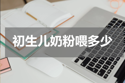 初生儿奶粉喂多少