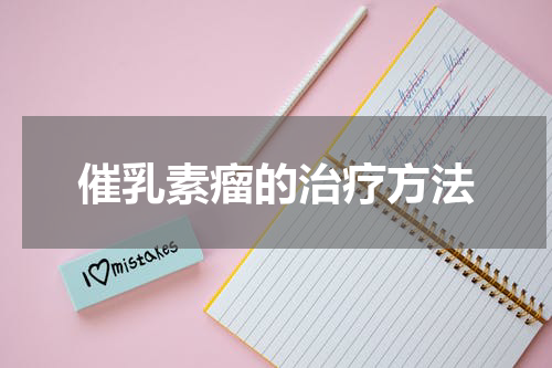 催乳素瘤的治疗方法