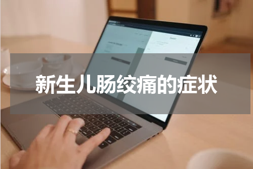 新生儿肠绞痛的症状