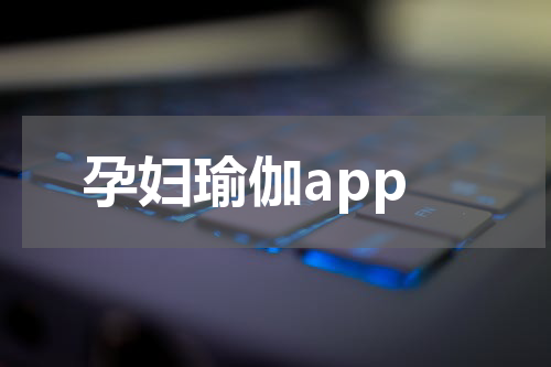 孕妇瑜伽app