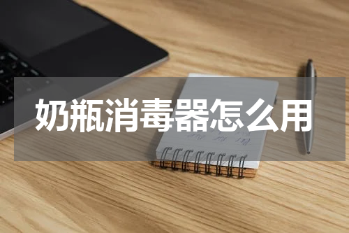 奶瓶消毒器怎么用