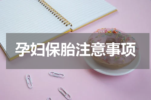 孕妇保胎注意事项