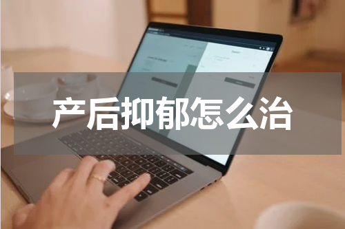 产后抑郁怎么治