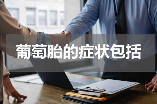 葡萄胎的症状包括