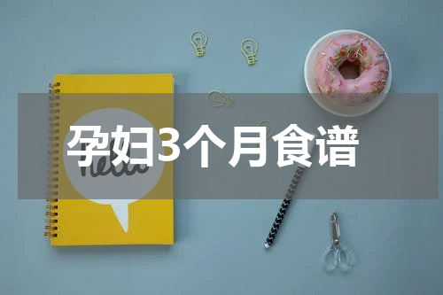 孕妇3个月食谱