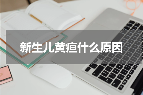 新生儿黄疸什么原因
