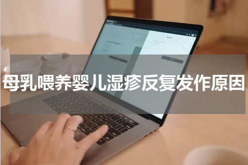母乳喂养婴儿湿疹反复发作原因