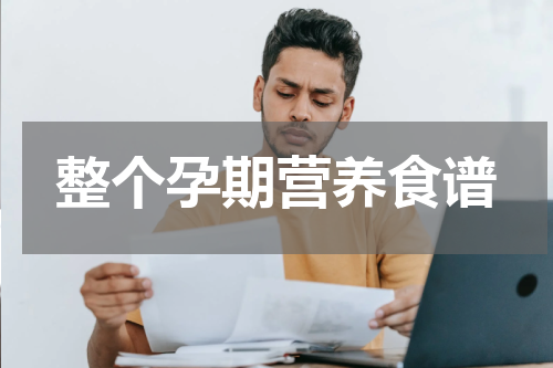 整个孕期营养食谱