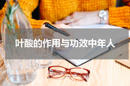 叶酸的作用与功效中年人
