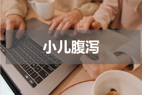 小儿腹泻