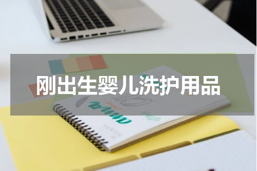 刚出生婴儿洗护用品