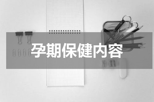 孕期保健内容