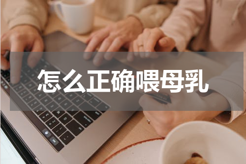 怎么正确喂母乳