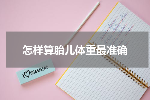 怎样算胎儿体重最准确