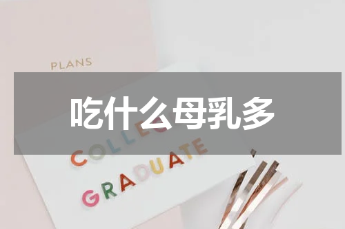 吃什么母乳多