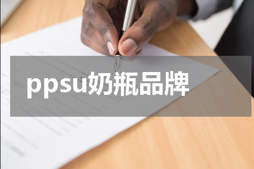 ppsu奶瓶品牌