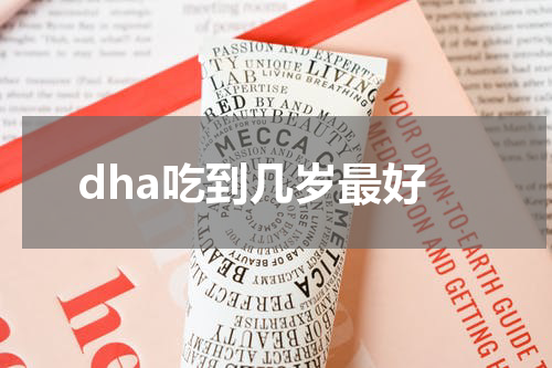 dha吃到几岁最好