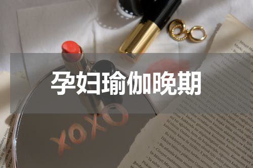 孕妇瑜伽晚期
