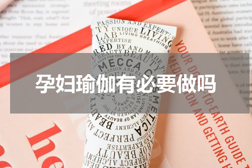 孕妇瑜伽有必要做吗
