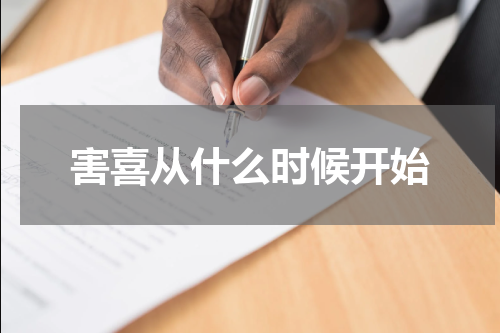 害喜从什么时候开始