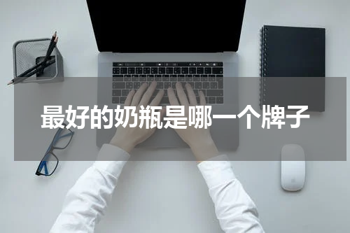 最好的奶瓶是哪一个牌子
