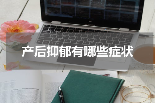 产后抑郁有哪些症状