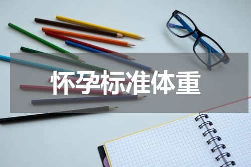怀孕标准体重