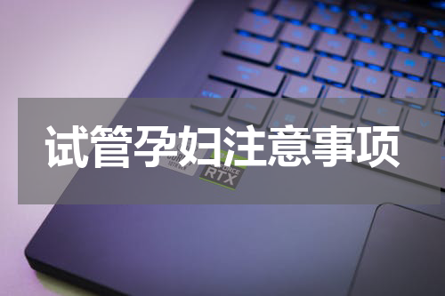 试管孕妇注意事项
