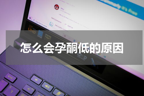 怎么会孕酮低的原因