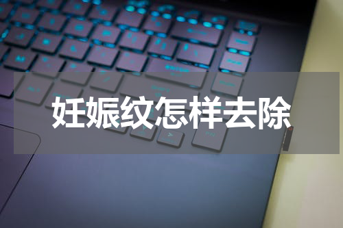 妊娠纹怎样去除