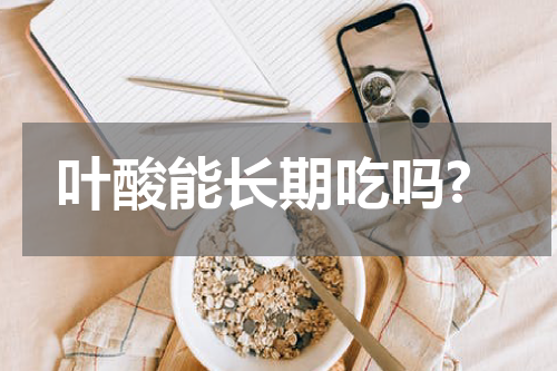 叶酸能长期吃吗?