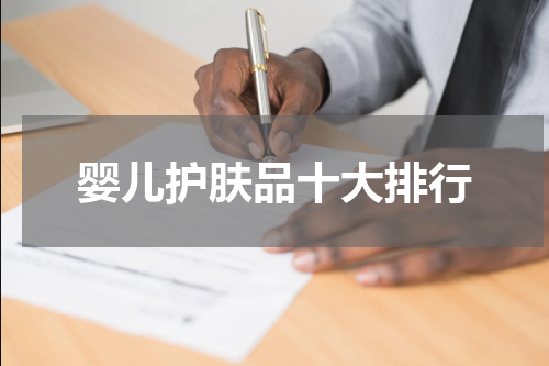 婴儿护肤品十大排行