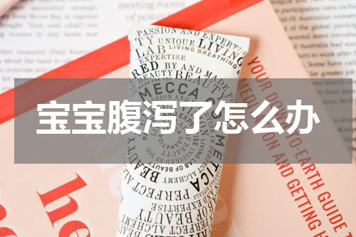 宝宝腹泻了怎么办