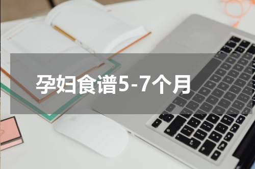 孕妇食谱5-7个月