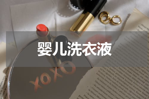 婴儿洗衣液