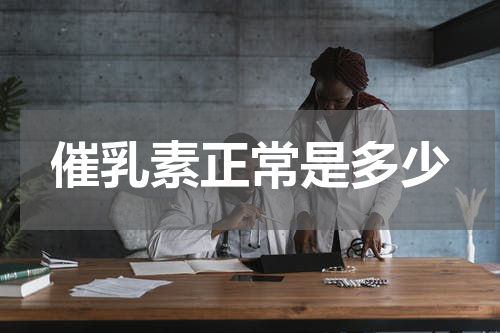 催乳素正常是多少