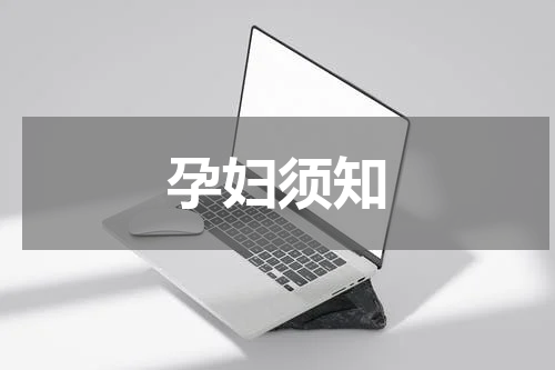 孕妇须知