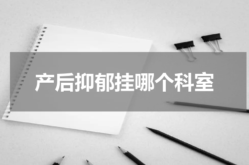 产后抑郁挂哪个科室