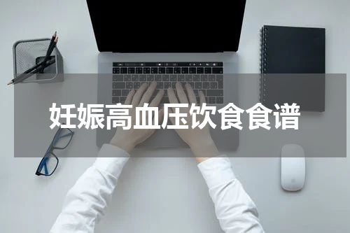 妊娠高血压饮食食谱