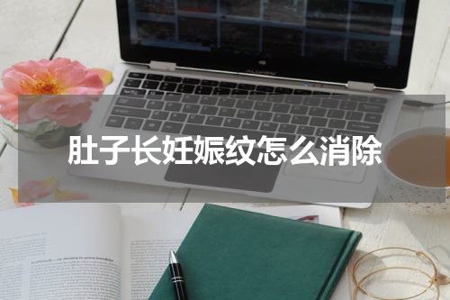 肚子长妊娠纹怎么消除