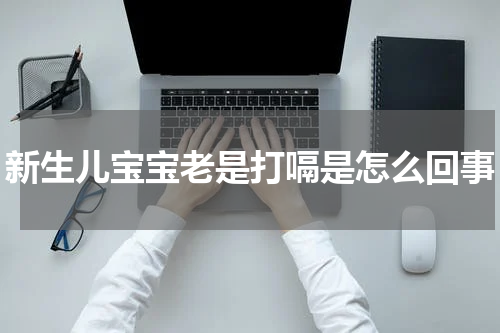 新生儿宝宝老是打嗝是怎么回事