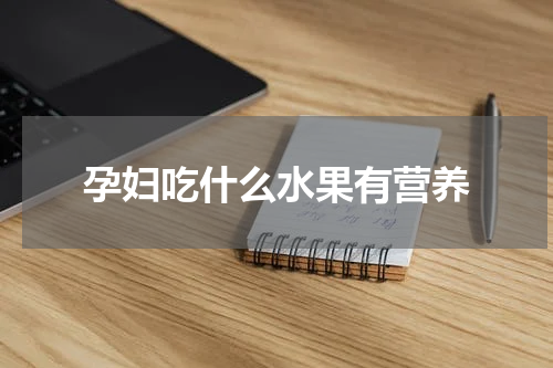 孕妇吃什么水果有营养
