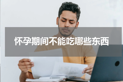 怀孕期间不能吃哪些东西