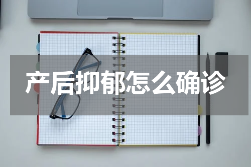 产后抑郁怎么确诊